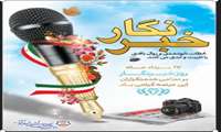  ۱۷ مرداد ، روز خبرنگار بر تمامی خدمتگزاران این عرصه گرامی باد